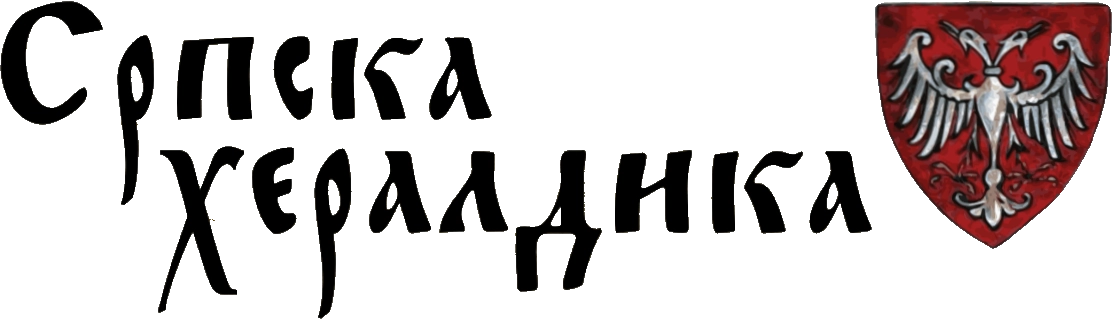 Српска хералдика